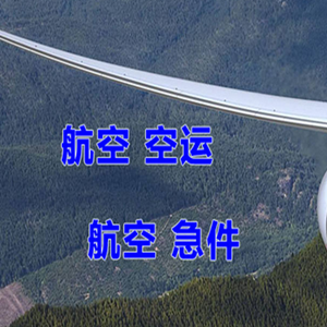 上饶三清山机场物流快递-选东方航空和上海航空